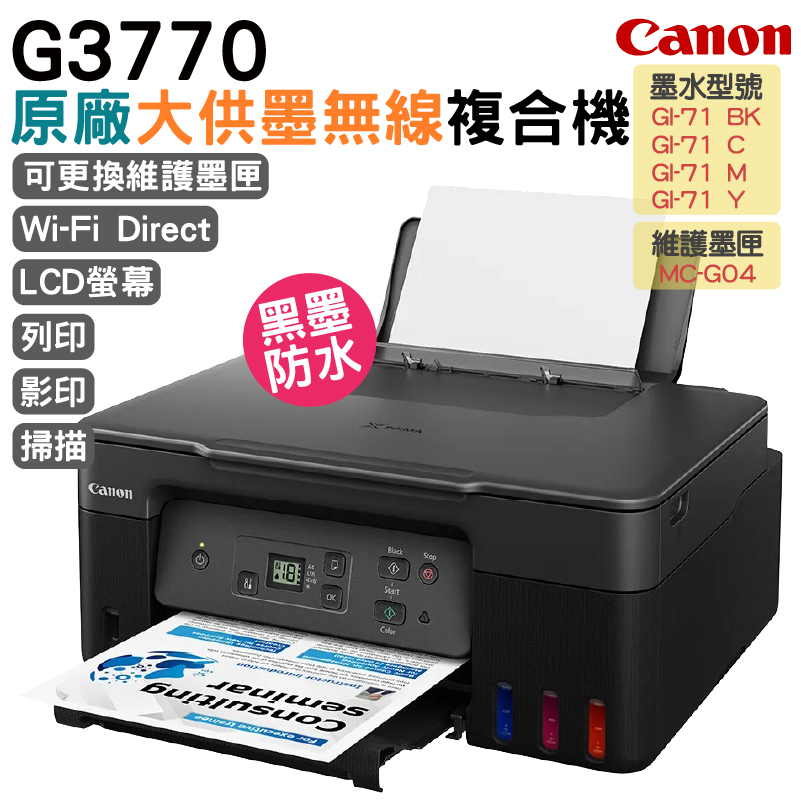 canon pixma g3770 原廠大供墨美型複合機 (活力黑)