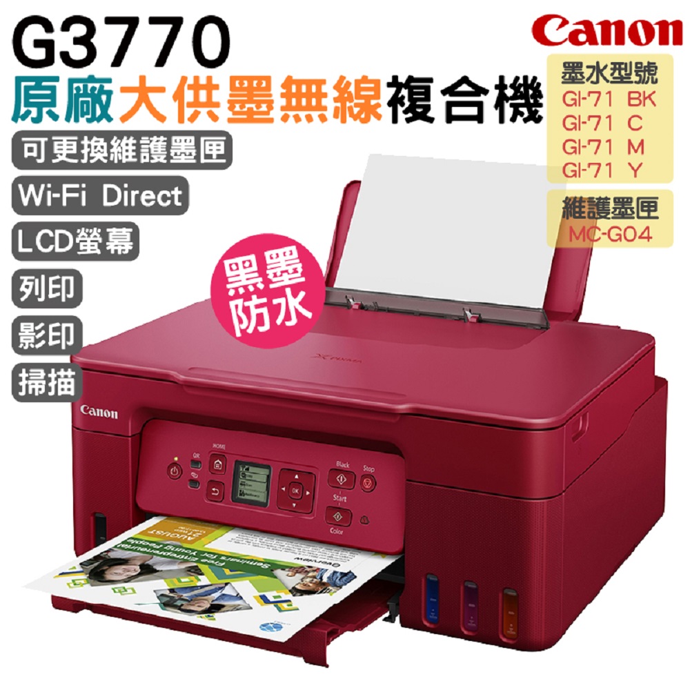 Canon PIXMA G3770 原廠大供墨美型複合機 (頂級紅)