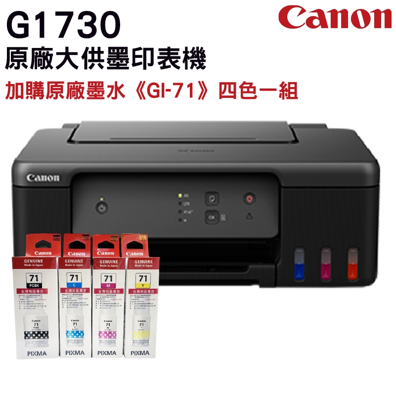 Canon PIXMA G1730 原廠大供墨印表機 + GI-71 原廠盒裝墨水1組