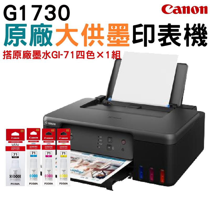 Canon PIXMA G1730 原廠大供墨印表機 + GI-71 原廠盒裝墨水1組