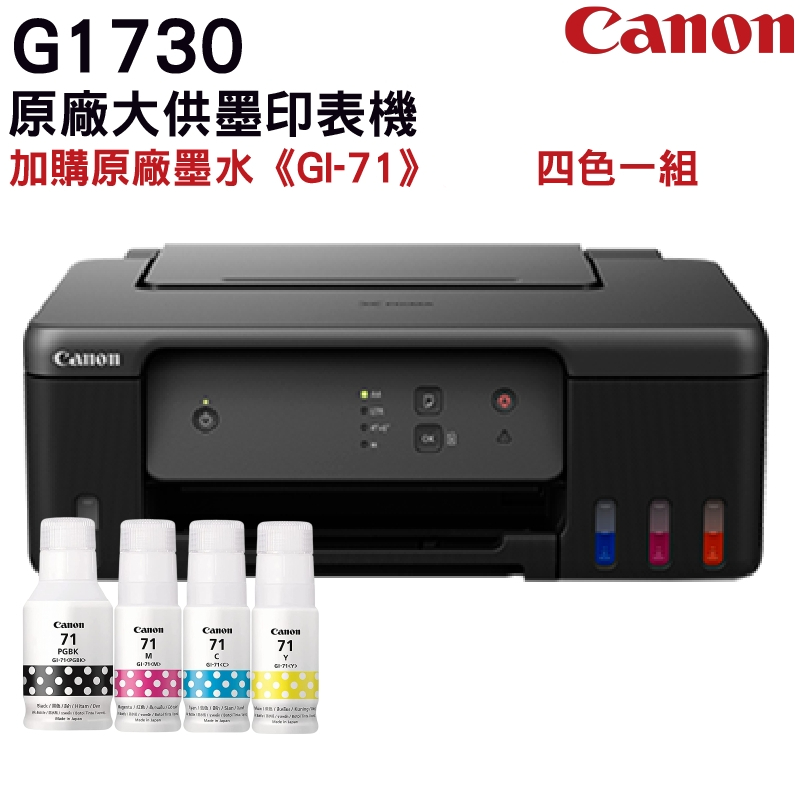 Canon PIXMA G1730 原廠大供墨印表機 + GI-71 原廠墨水1組