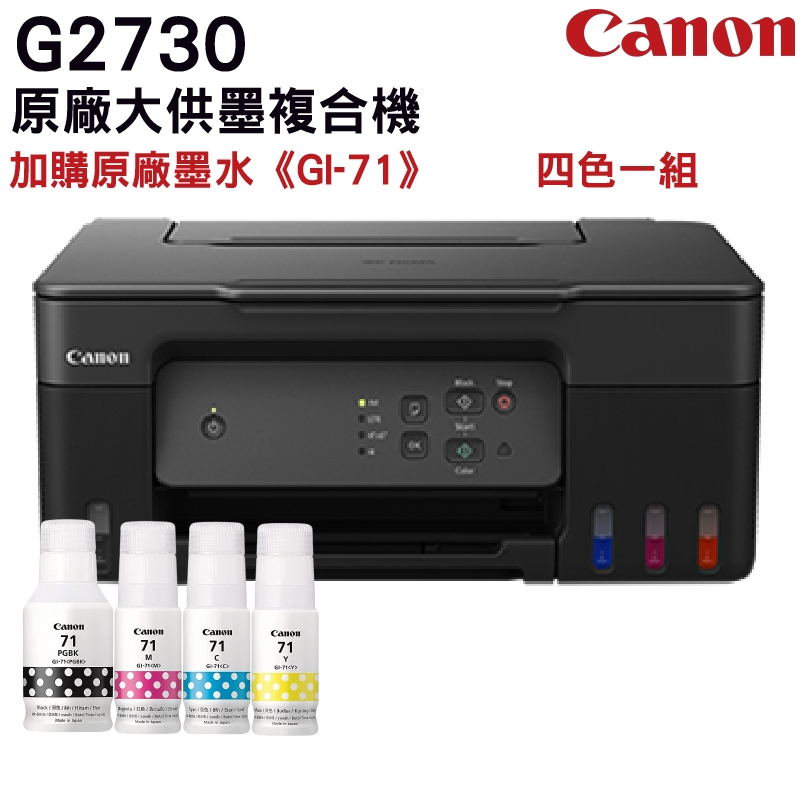 Canon PIXMA G2730 大供墨複合機 + Canon GI-71 原廠1黑墨+3彩墨