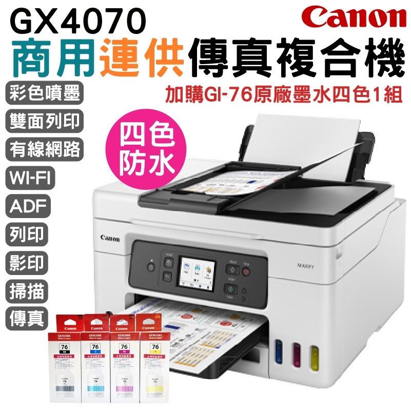 Canon GX4070 商用連供傳真複合機+1組原盒裝墨水(1黑3彩) 升級保固