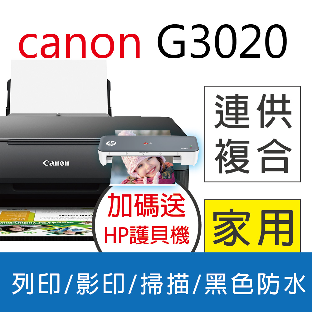 【送HP智能護貝機】佳能 Canon PIXMA G3020 原廠大供墨複合機