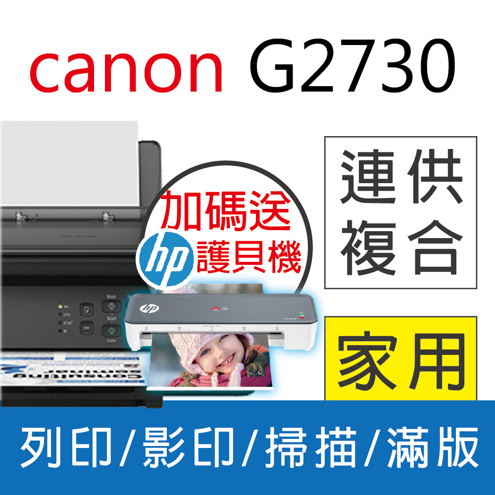 【送護貝機】佳能 Canon PIXMA G2730 大供墨複合機