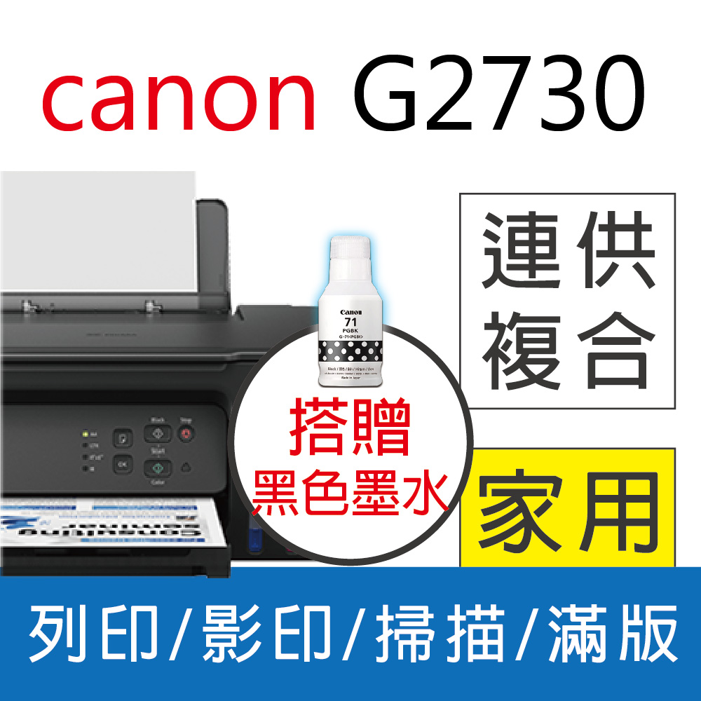 【搭贈黑墨超值組】佳能 Canon PIXMA G2730 大供墨複合機