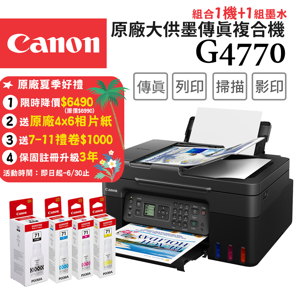 Canon PIXMA G4770 原廠大供墨傳真複合機+GI-71 PGBK/C/M/Y 墨水組(1組)