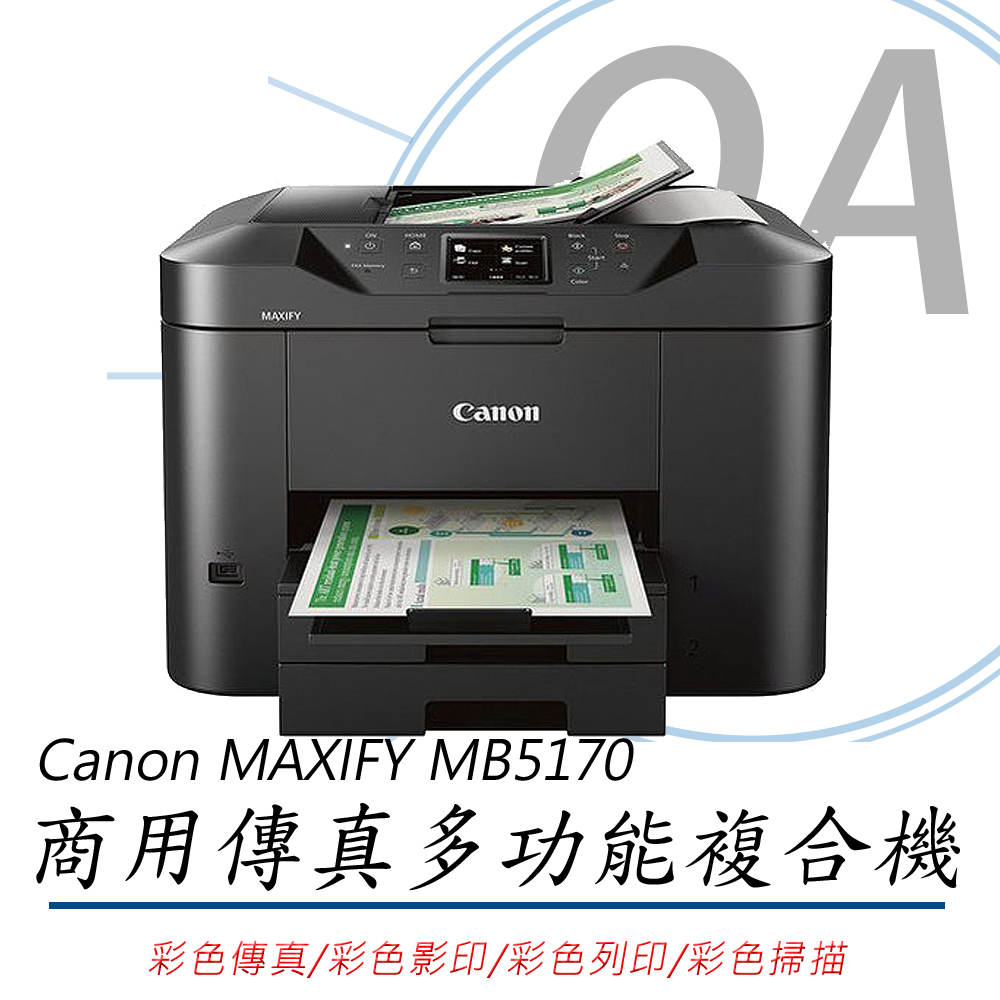 【公司貨】Canon MAXIFY MB5170 商用傳真多功能複合機