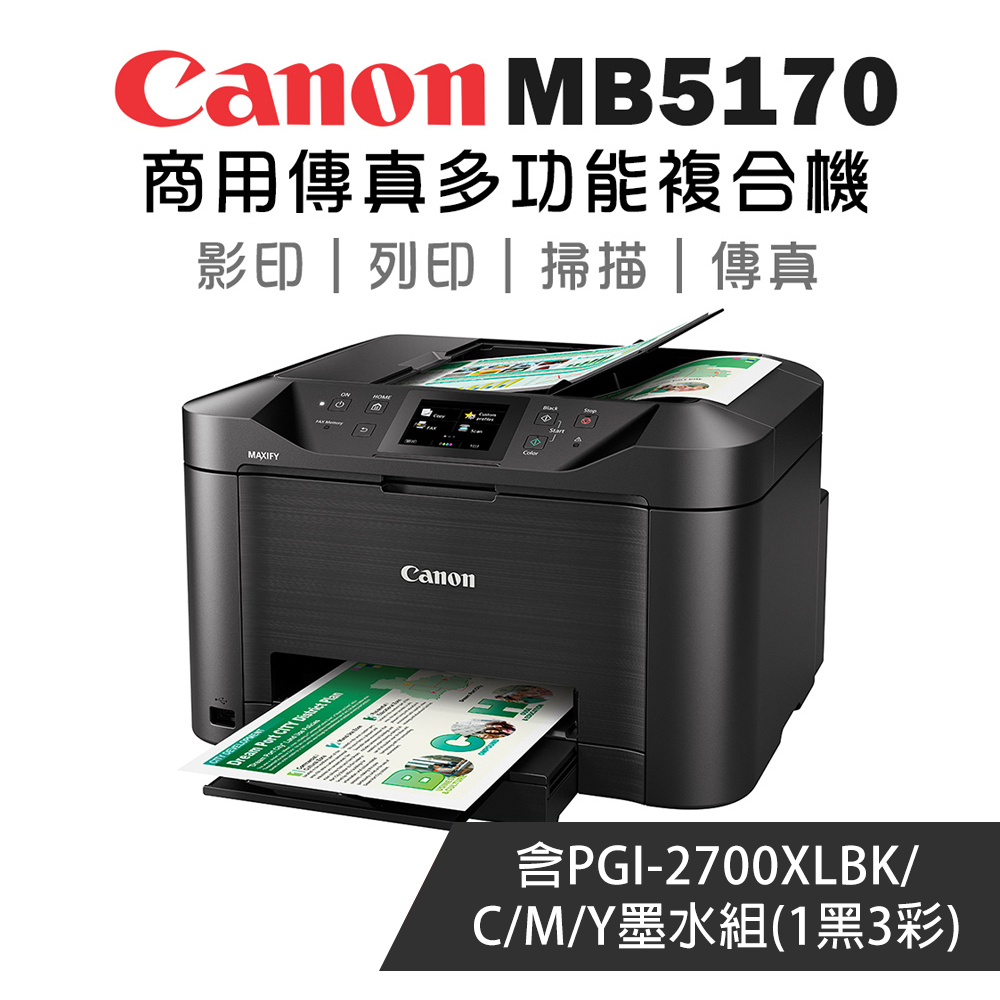 Canon MAXIFY MB5170 商用傳真多功能複合機+PGI-2700XL-BK/C/M/Y(1黑3彩)