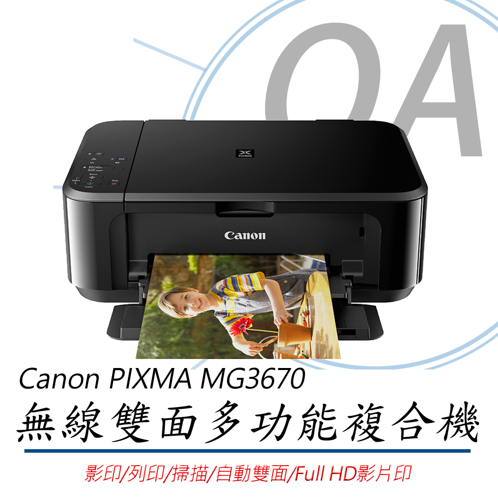 【公司貨】Canon PIXMA MG3670 無線雙面多功能複合機 經典黑