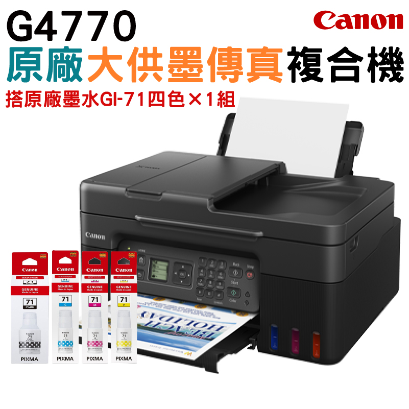 Canon G4770 原廠大供墨傳真複合機+1組原廠盒裝墨水(1黑3彩) 升級保固