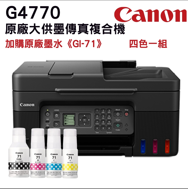 Canon G4770 原廠大供墨傳真複合機+1組原廠墨水(1黑3彩) 升級保固