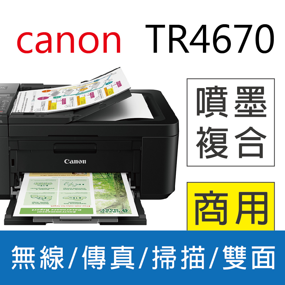 【特惠】Canon PIXMA TR4670 傳真多功能相片複合機