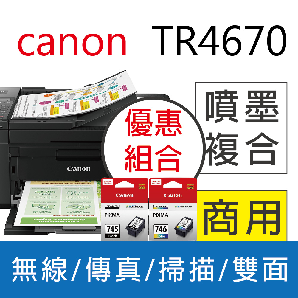 【Canon 優惠組合】PIXMA TR4670 傳真多功能相片複合機+1黑 PG-745+1彩 CL-746