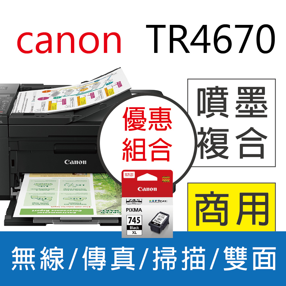 【Canon 優惠組合】PIXMA TR4670 傳真多功能相片複合機+1黑 PG-745XL
