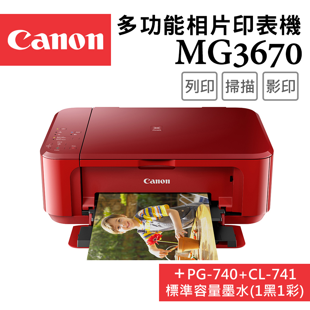 Canon PIXMA MG3670 多功能相片複合機 [睛豔紅+PG-740+CL-741墨水組(1黑1彩)