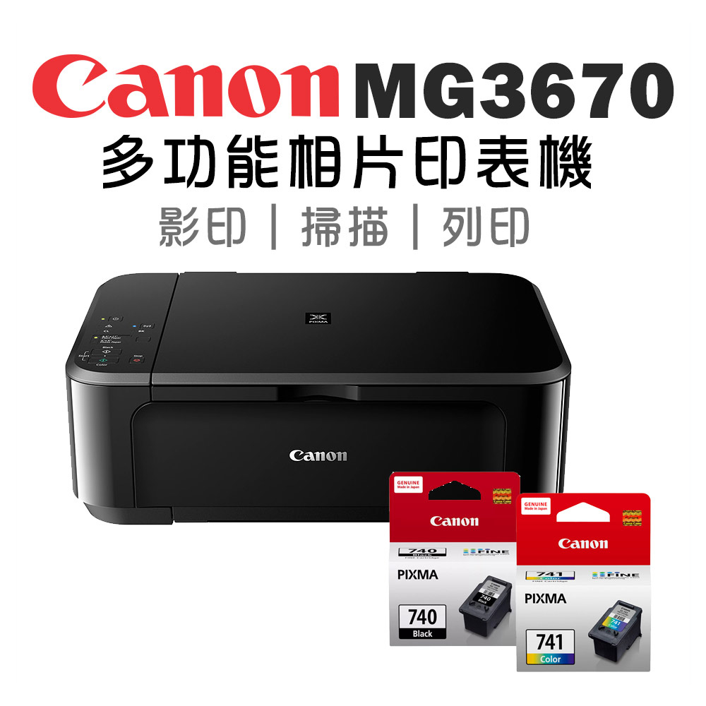 Canon PIXMA MG3670 多功能相片複合機 [經典黑+PG-740+CL-741墨水組(1黑1彩)