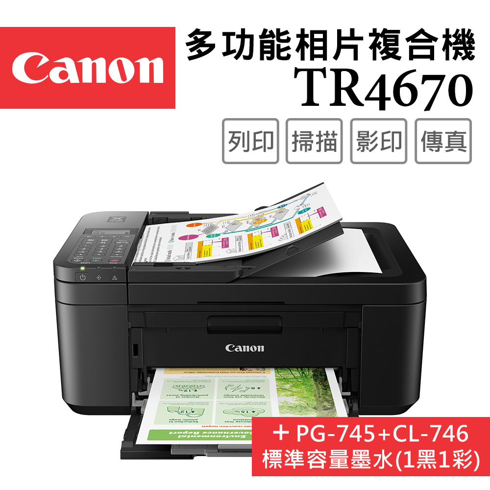 Canon PIXMA TR4670 傳真多功能相片複合機+PG-745+CL-746 墨水組(1黑1彩)