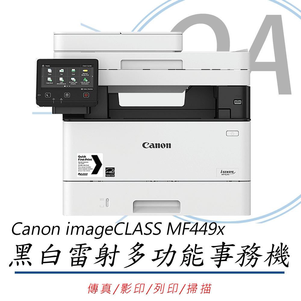 【公司貨】Canon imageCLASS MF449x黑白雷射多功能事務機