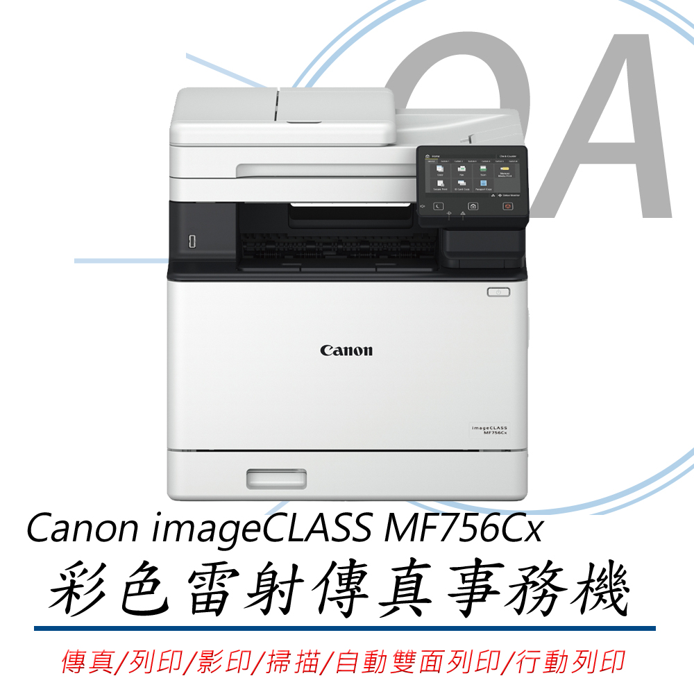 【公司貨】Canon imageCLASS MF756Cx 彩色雷射傳真事務機