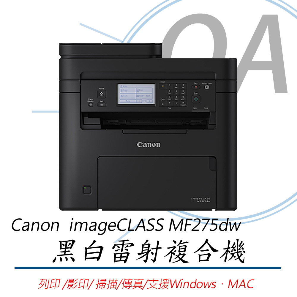 【公司貨】Canon 佳能 imageCLASS MF275dw 黑白雷射傳真事務 傳真/影印/列印/掃描