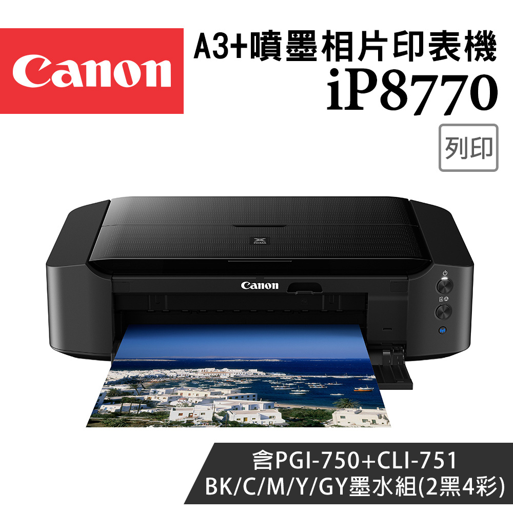 Canon PIXMA iP8770 A3+噴墨相片印表機+750BK+751BK/C/M/Y/GY 墨水組(2黑4彩)