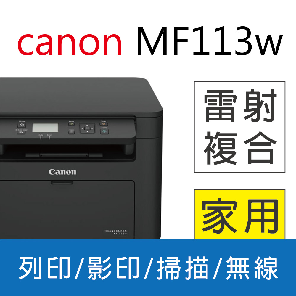佳能 Canon imageCLASS MF113w/MF113 黑白雷射複合機