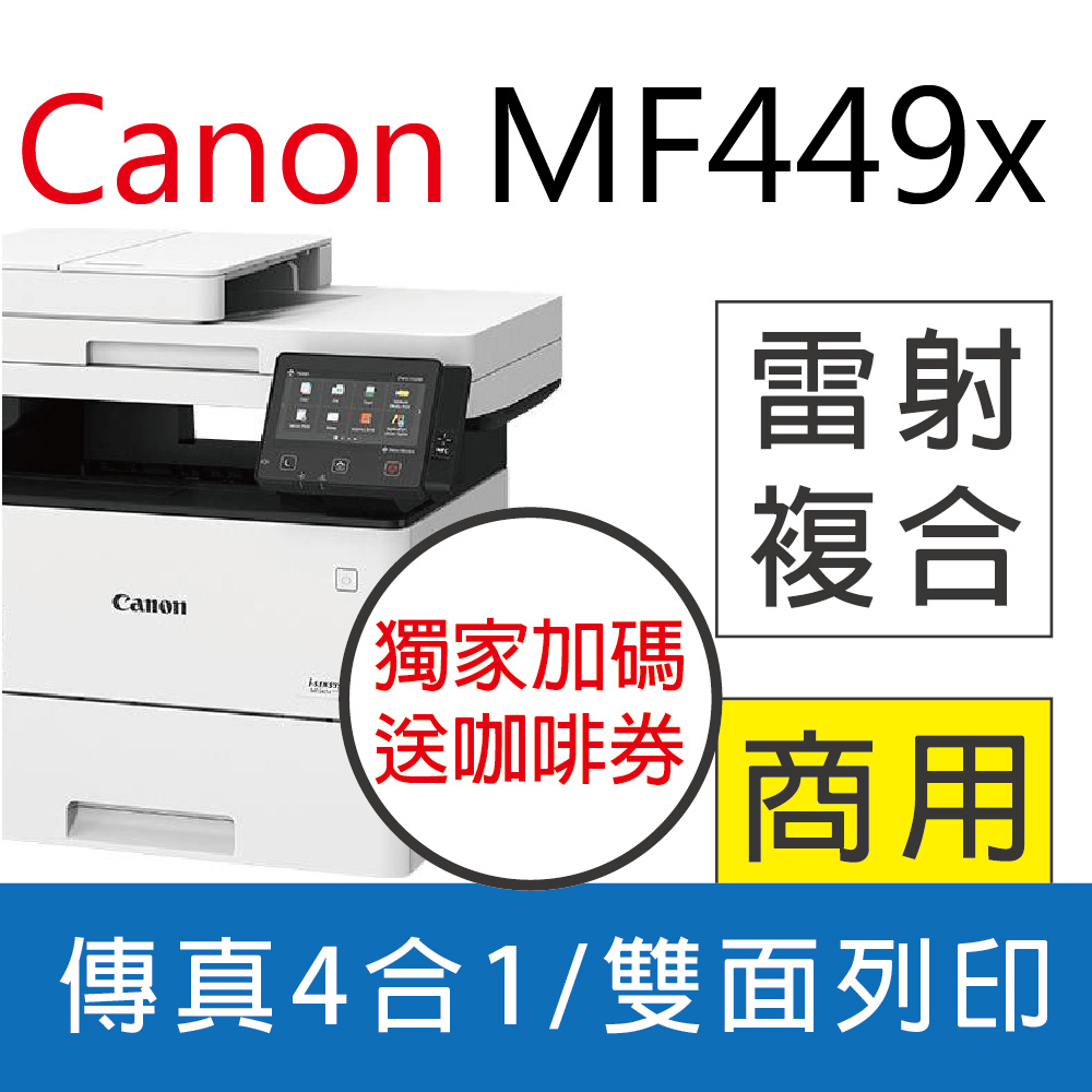 【加碼贈送咖啡券】Canon imageCLASS MF449x/MF449 黑白雷射多功能事務機