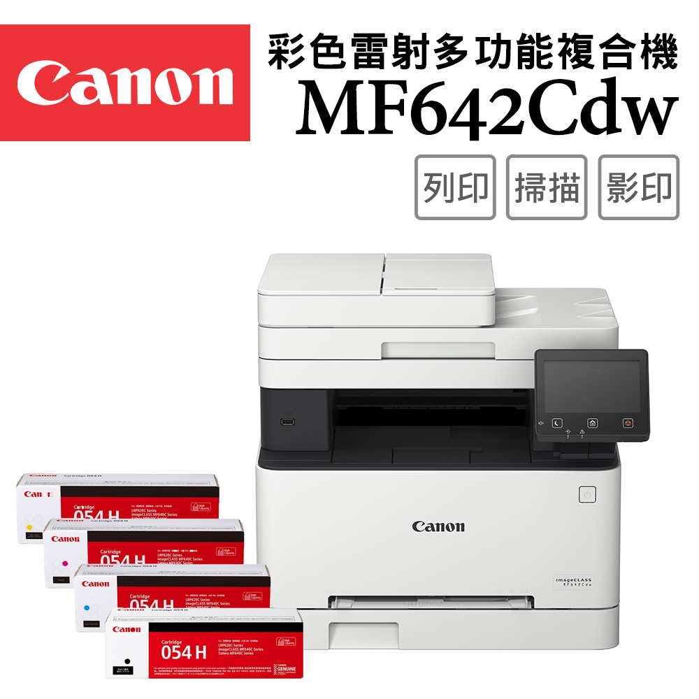 Canon imageCLASS MF642Cdw 彩色雷射多功能複合機+CRG-054H BK/C/M/Y(一黑三彩)碳粉組