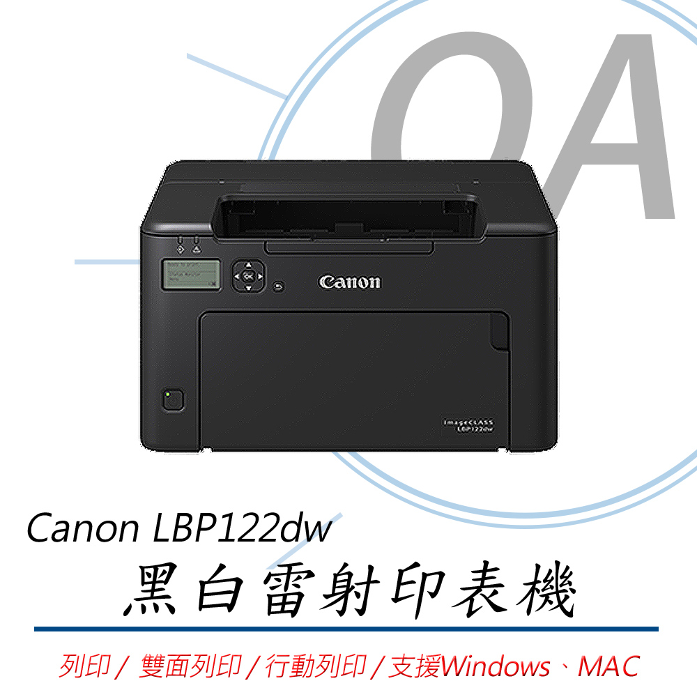 【公司貨】Canon imageCLASS LBP122dw 單功 wifi 黑白雷射 印表機