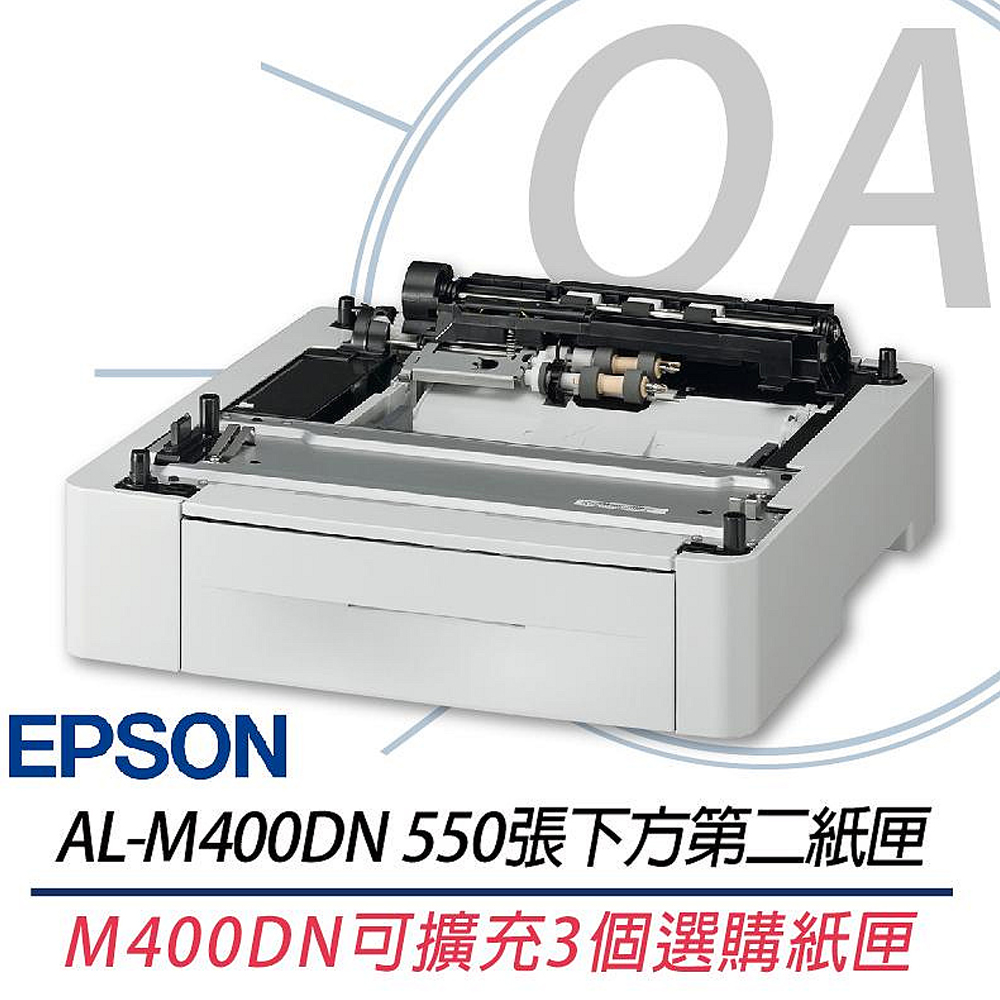 EPSON WorkForce AL-M400DN 專用 550張 紙匣