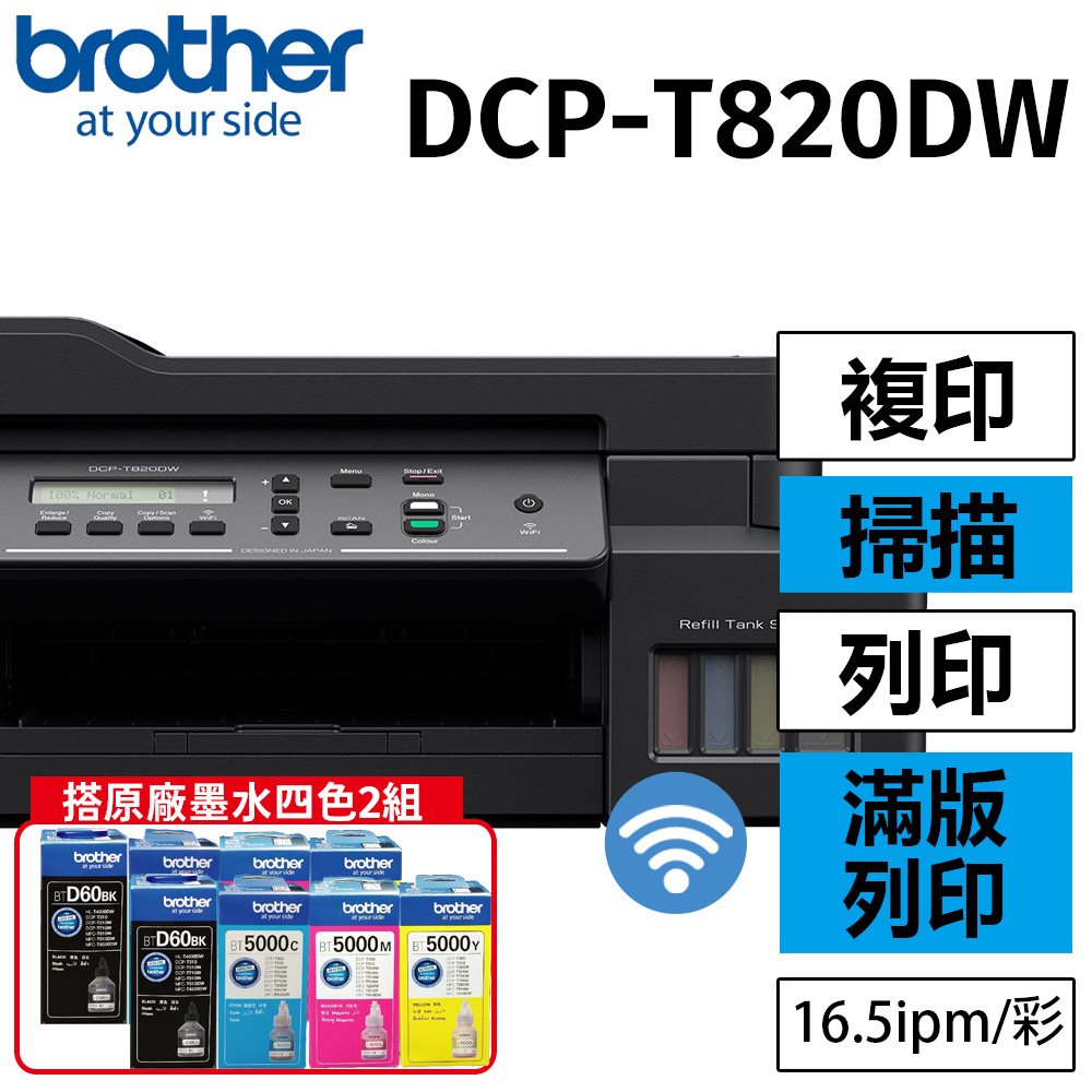 Brother DCP-T820DW 威力印大連供雙面商用無線複合機+ BTD60BK+BT5000C+M+Y墨水組X2