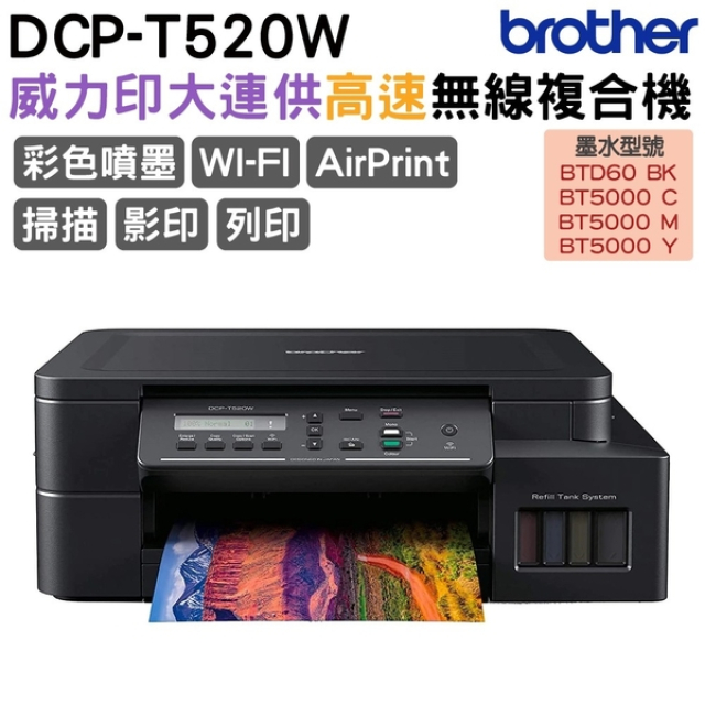 Brother DCP-T520W 威力印大連供高速無線複合機 加購原廠墨水享好禮 登入保固3年