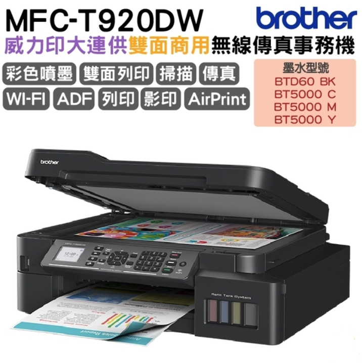 Brother MFC-T920DW 威力印大連供雙面商用無線傳真事務機