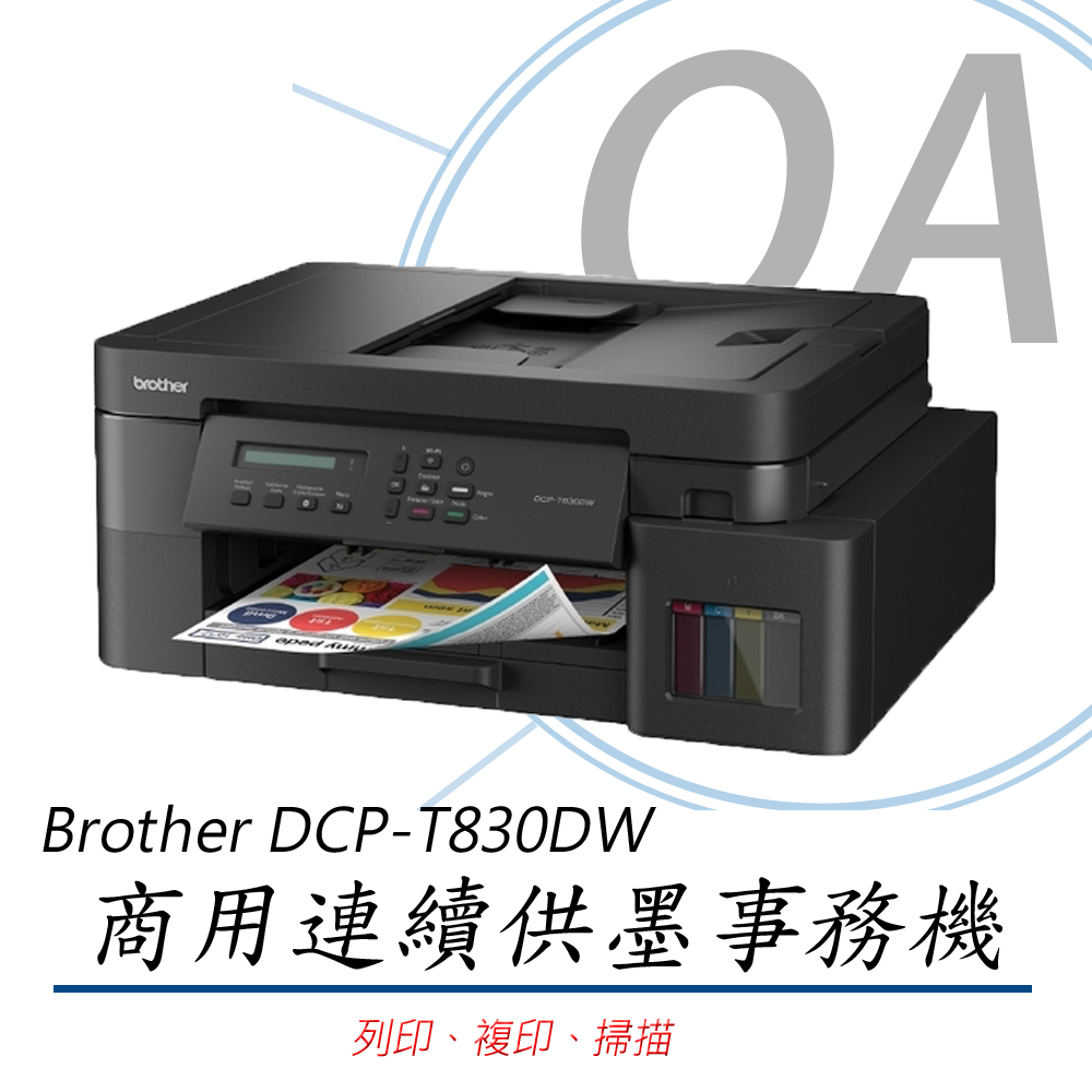 Brother DCP-T830DW / T830 威力印 商用 連續供墨 雙面 多功能 事務機 / 複合機