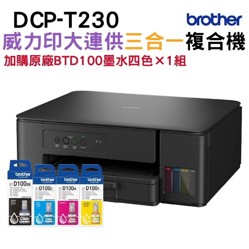 加購BTD100原廠墨水四色1組★BROTHER DCP-T230 第四代威力印連續供墨複合機