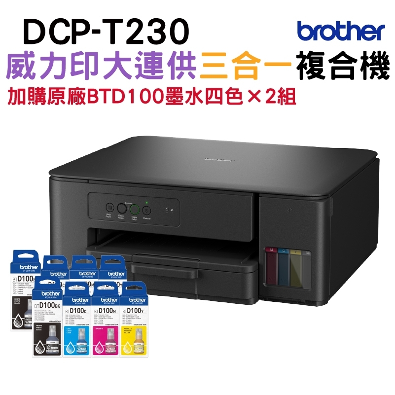 BROTHER DCP-T230 第四代連續供墨複合機+加購BTD100原廠墨水四色2組