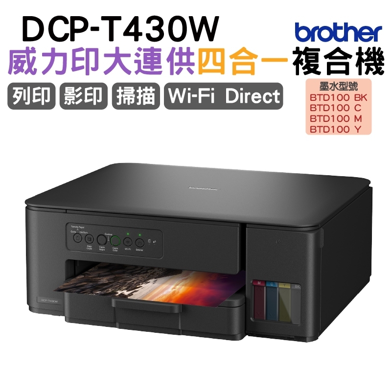 DCP-T430W 威力印第四代大連供 四合一無線複合機