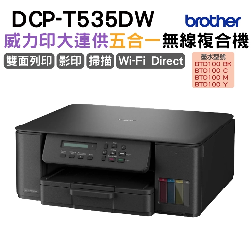 DCP-T535DW 威力印連續供墨雙面無線複合機