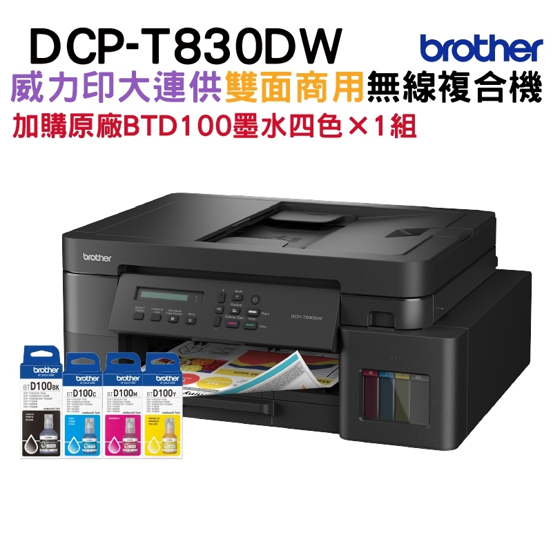 DCP-T830DW 威力印商用連續供墨雙面網路複合機+BTD100原廠墨水四色1組