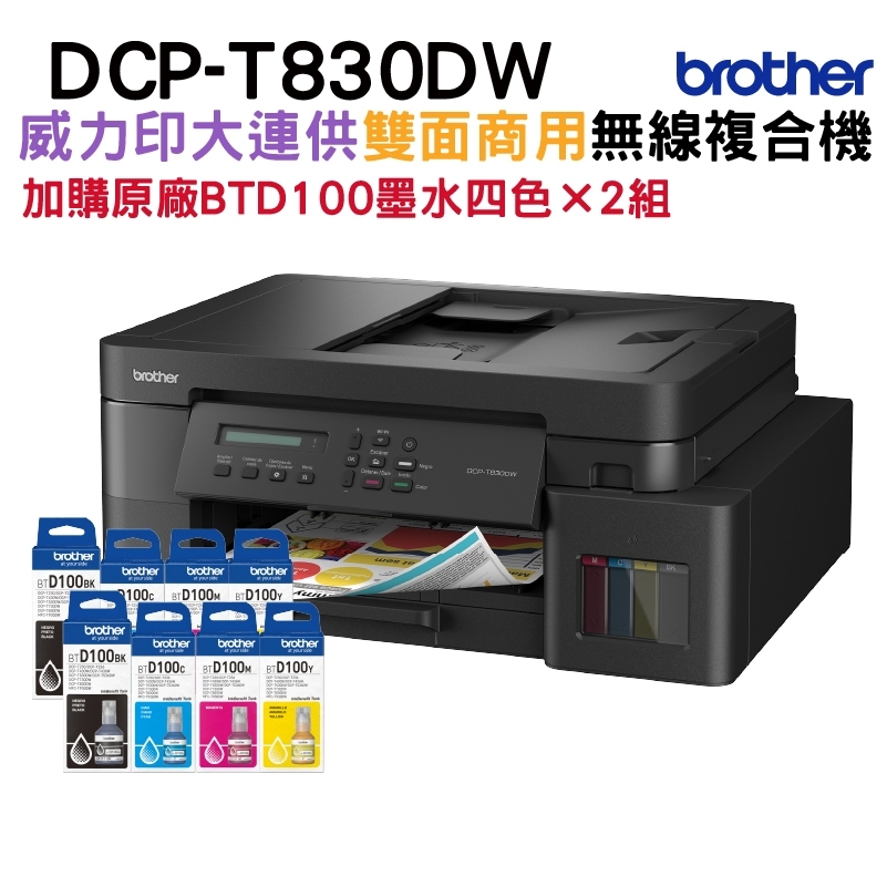 T830DW 威力印商用連續供墨雙面網路複合機+BTD100原廠墨水四色2組