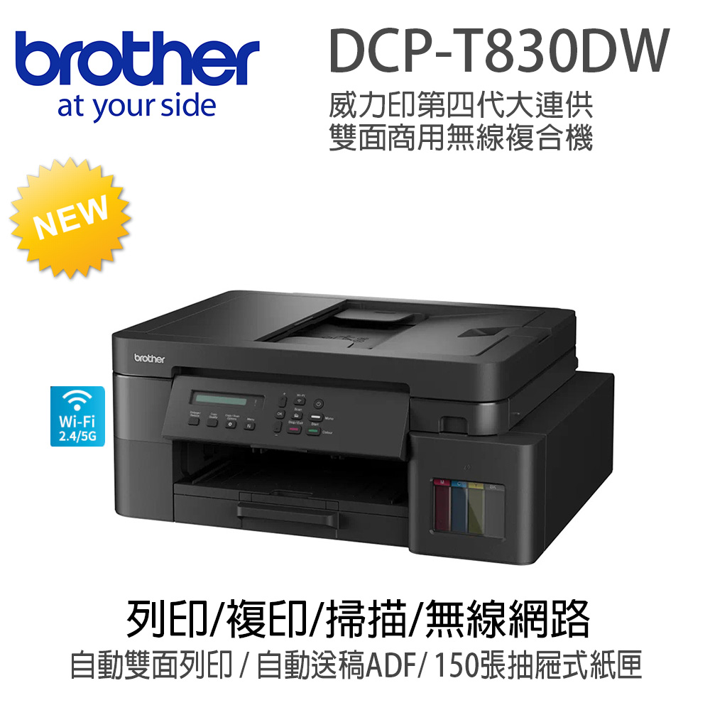Brother DCP-T830DW 第四代威力印 雙面商用無線複合機