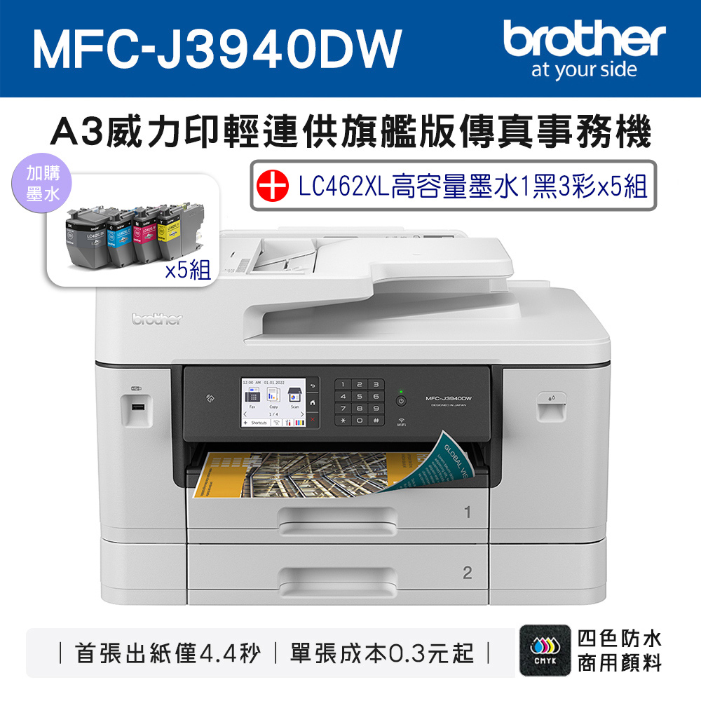 Brother MFC-J3940DW A3威力印輕連供旗艦版 雙紙匣商用網路傳真事務機+LC462XL-BK/C/M/Y(5組)