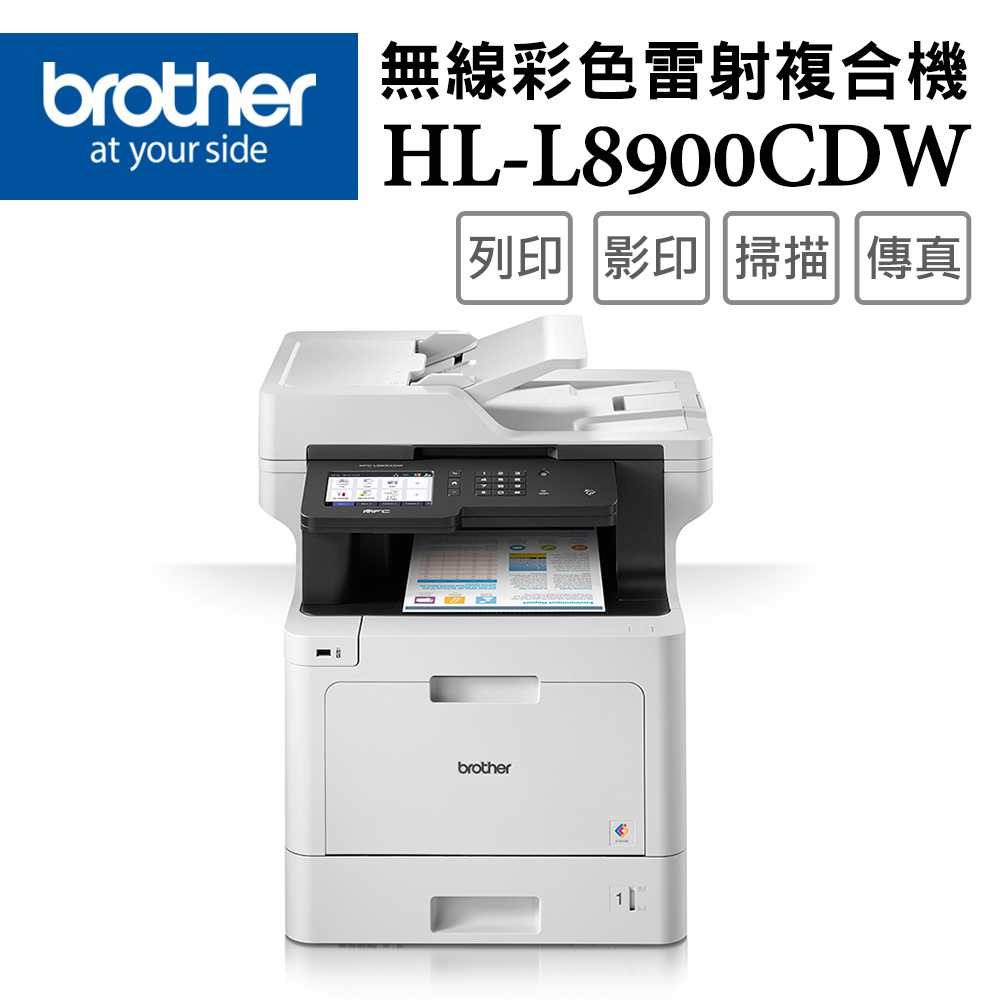 Brother MFC-L8900CDW 高速無線自動雙面列印 / 無線連接 / NFC讀卡器 / 多功能彩色雷射複合機