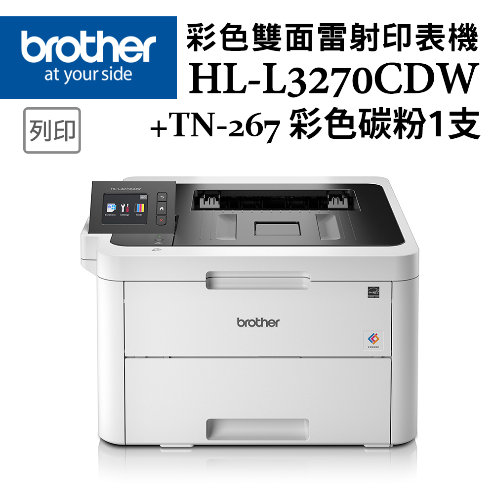 Brother HL-L3270CDW 彩色雙面無線雷射印表機+TN-267 原廠高容量彩色碳粉匣1支(顏色隨機)