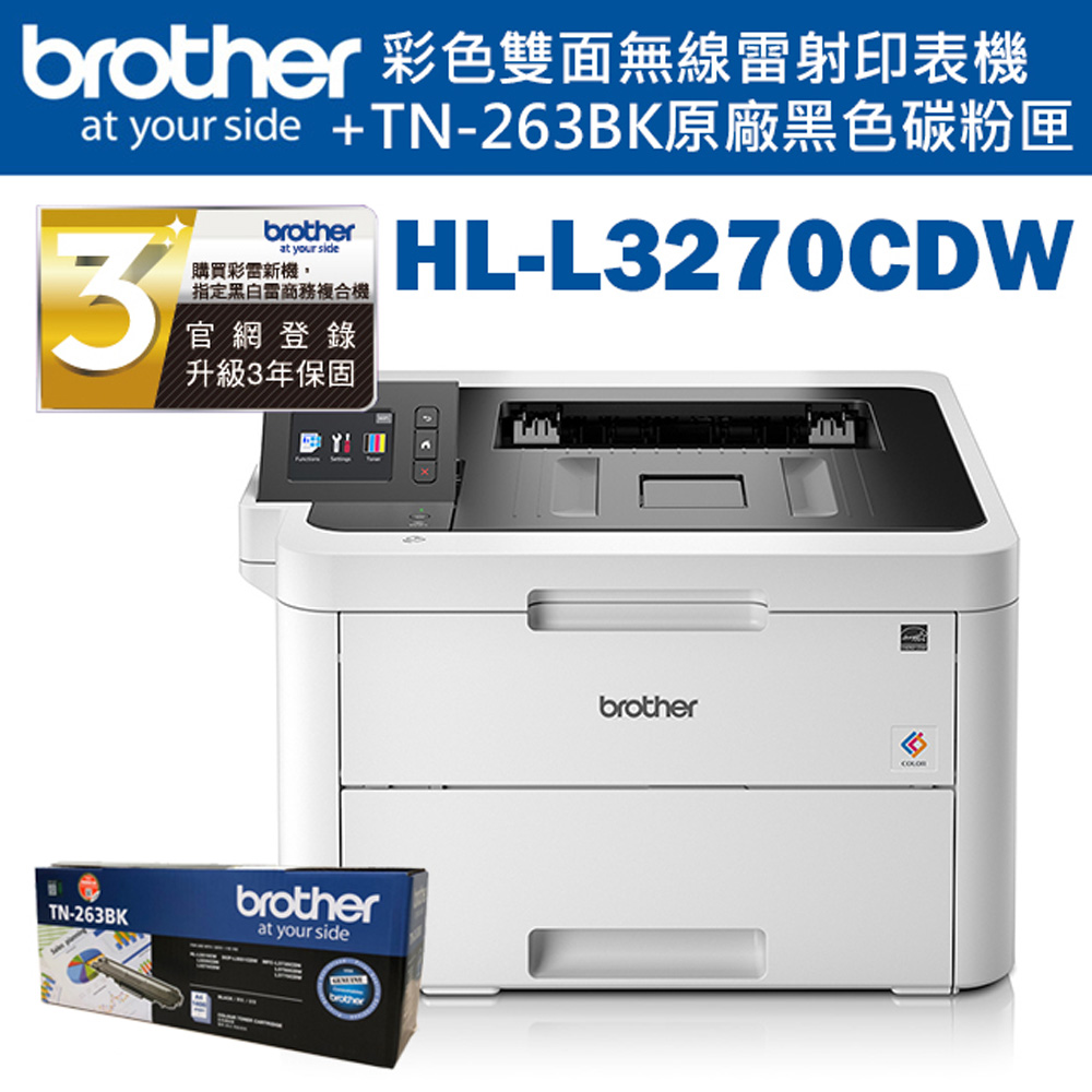 ★Brother HL-L3270CDW 彩色雙面無線雷射印表機+TN-263BK 原廠碳粉匣