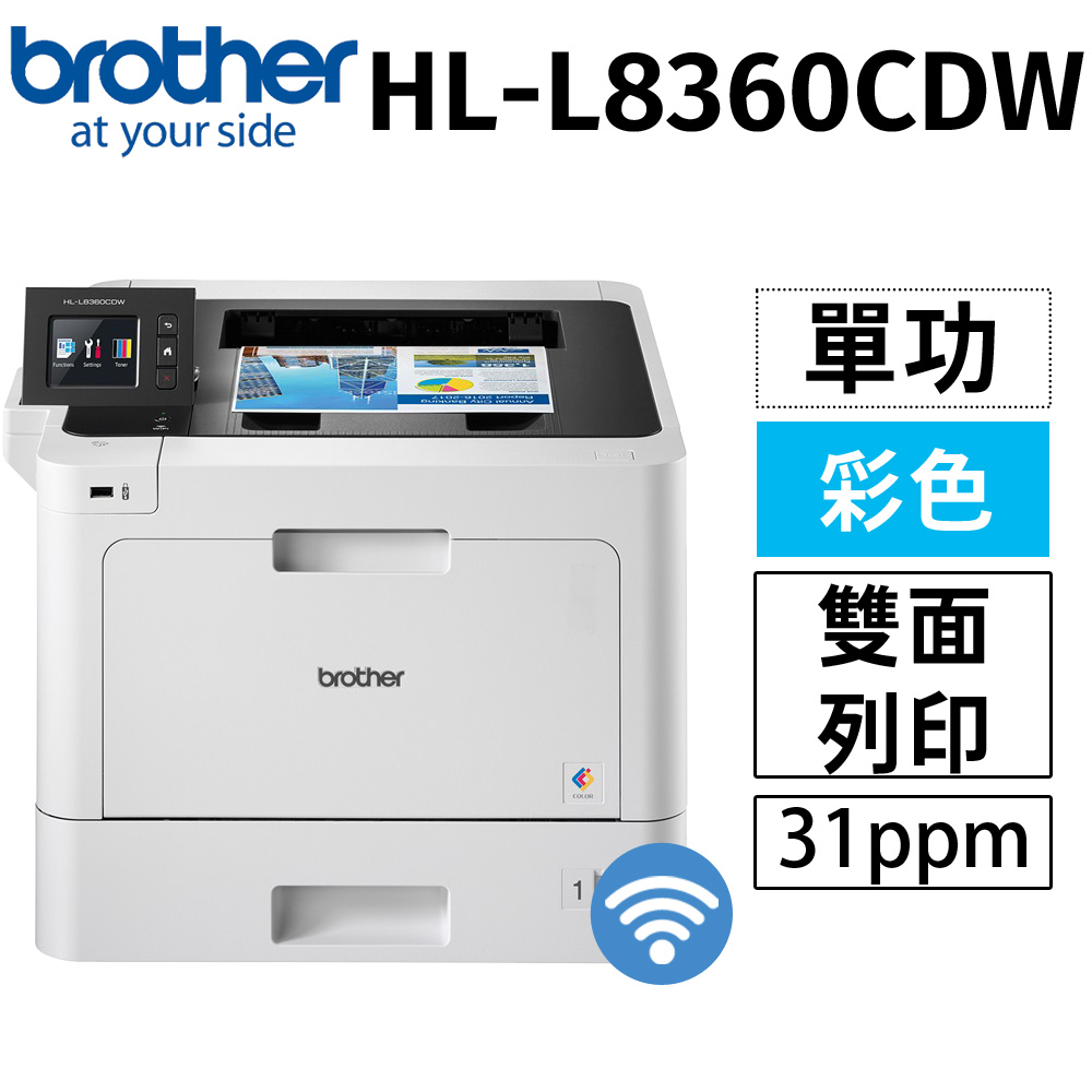 Brother HL-L8360CDW 高效彩色雷射印表機