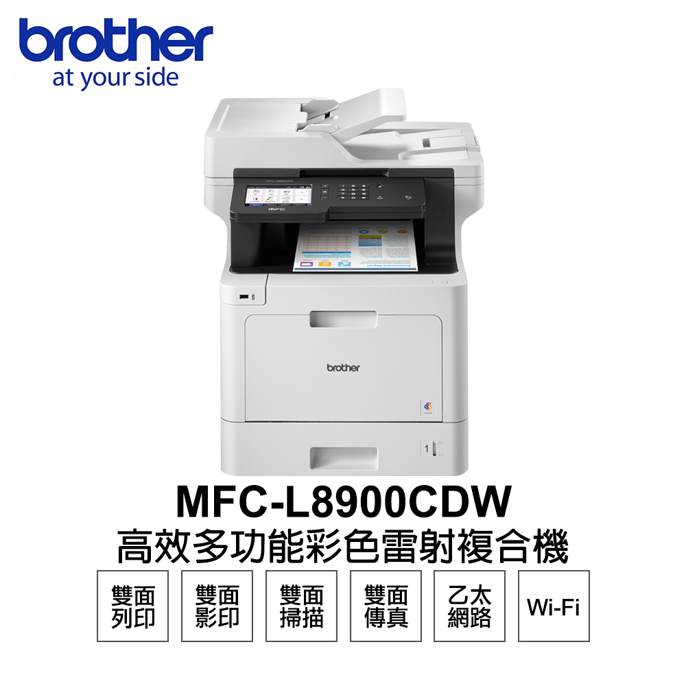 Brother MFC-L8900CDW 高效多功能彩色雷射複合機