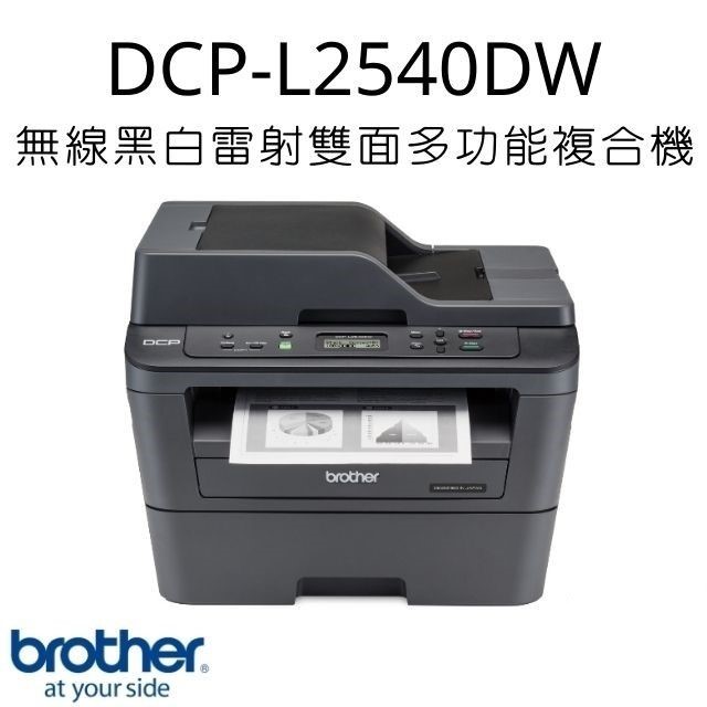 Brother DCP-L2540DW 無線黑白雷射雙面多功能複合機
