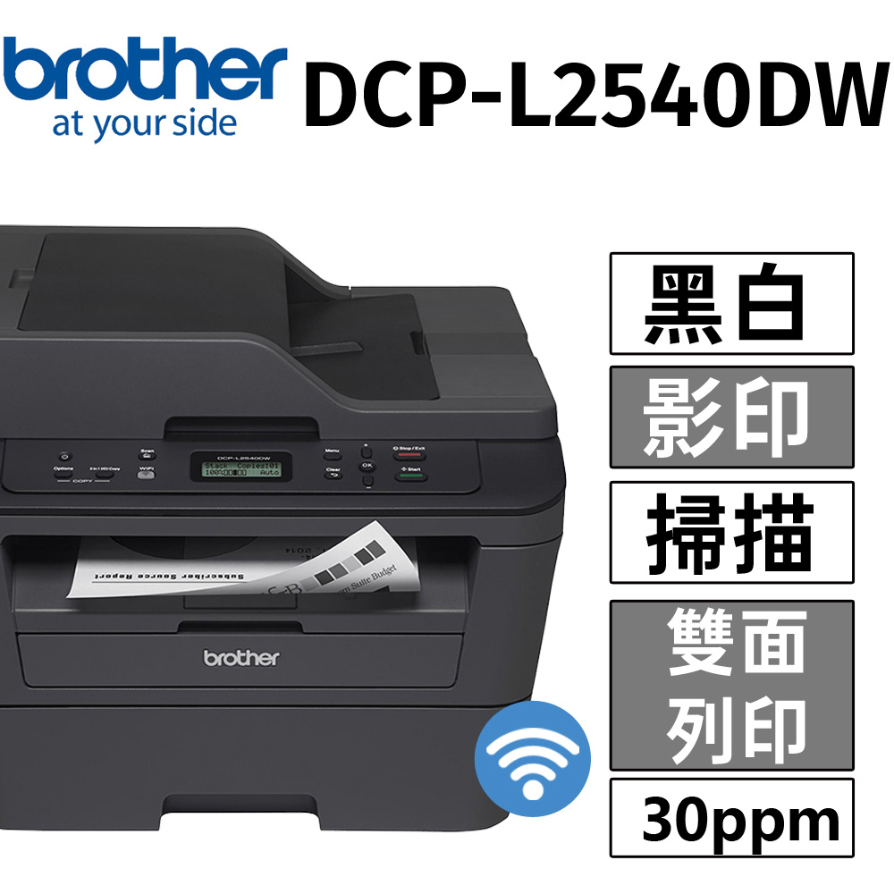 brother 原廠公司貨 DCP-L2540DW 多功能自動雙面雷射印表機(列印/掃描/複印)